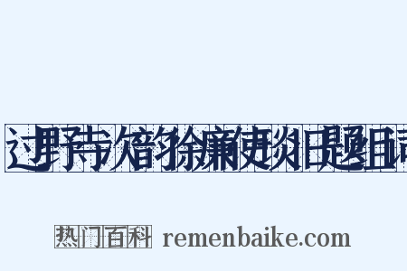过野寺次韵徐廉使琰旧题组词是什么意思的图片